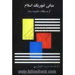 مبانی تئوریک اسلام گزیده مقالات دانشنامه اسلام (ترجمه فارسی Encyclopedia of Islam)