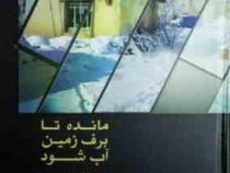 مانده تا برف زمین آب شود: گذری بر تاریخ و فرهنگ دژکرد (اکبر رئیسیان)