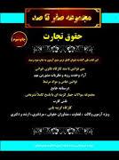 مجموعه صفر تا صد حقوق تجارت