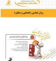 کتاب تحلیلی راه روان شناسی راهنمایی و مشاوره (نیلا آخوندی . مینا بقائیان)