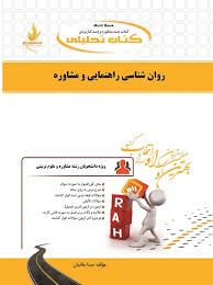 کتاب تحلیلی راه روان شناسی راهنمایی و مشاوره (نیلا آخوندی . مینا بقائیان)