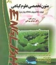 کاملترین ترجمه و راهنمای متون تخصصی علوم گیاهی (مهدی یوسفی، غلامرضا بخشی خانیکی . محسن قاسمیان خجسته