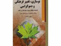 نوسازی تغییر فرهنگی و دموکراسی (رونالد اینگلهارت . کریستین ولزل . یعقوب احمدی)