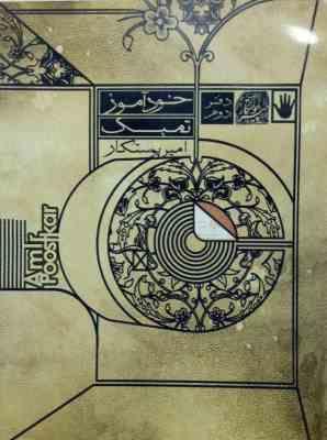 خودآموز تمبک دفتر دوم (امیر پوستکار)