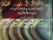 تاریخ تمدن و فرهنگ ایران دوره قاجاریه (احمد تاجبخش)