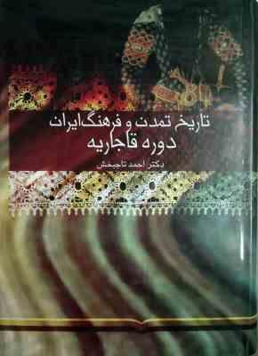 تاریخ تمدن و فرهنگ ایران دوره قاجاریه (احمد تاجبخش)