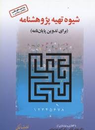 شیوه تهیه پژوهشنامه (برای تدوین پایان نامه) (غلامرضا خاکی و مهدی الوانی و ناصر میرسپاسی)