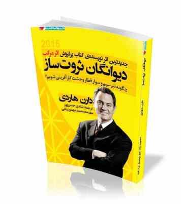 دیوانگان ثروت ساز (اثر نویسنده اثر مرکب)