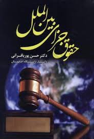 حقوق جزای بین الملل (حسن پوربافرانی)