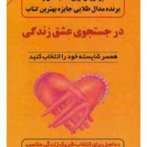 در جستجوی عشق زندگی : همسر شایسته خود را انتخاب کنید ( نیل کلارک وارن . مهدی قراچه داغی)