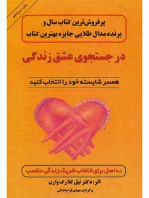در جستجوی عشق زندگی : همسر شایسته خود را انتخاب کنید ( نیل کلارک وارن . مهدی قراچه داغی)