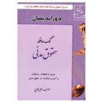 کمک حافظه حقوق مدنی (جیبی)