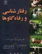 رفتار شناسی و رفاه گاوه ها (کلایو فیلیپس . فرخ کفیل زاده . فریبا فریور)