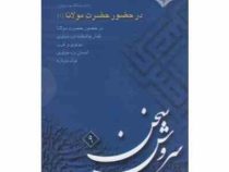 سی دی در حضور حضرت مولانا 2 سروش سخن 10