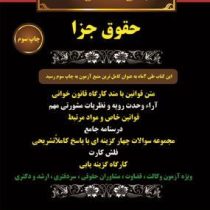 مجموعه صفر تا صد حقوق جزا