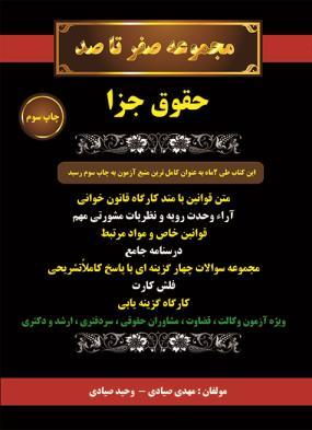 مجموعه صفر تا صد حقوق جزا