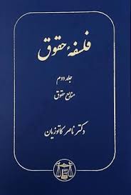 فلسفه حقوق جلد دوم (آثار برگزیده حقوقی 8)( منابع حقوقی ) (ناصر کاتوزیان)