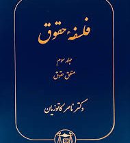 فلسفه حقوق جلد سوم ( منطق حقوق ) (ناصر کاتوزیان)