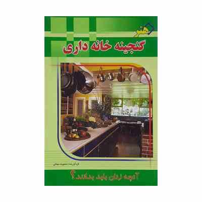 گنجینه خانه داری : آنچه زنان باید بدانند ( آنچه زنان باید بدانند )
