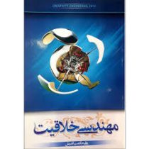 مهندسی خلاقیت (علی حکمت اندیش)