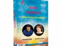 دی وی دی صوتی تصویری بهترین خلق مشترک (گفتگوی بینظیر دو استاد معنوی) پارت1