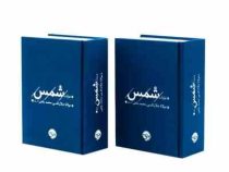 غزلیات شمس : مولانا جلال الدین محمد بلخی تصحیح بدیع الزمان فروزانفر (2جلدی قطع جیبی 17×12 جلد پارچه