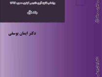 آیین دادرسی کیفری جلد اول (ایمان یوسفی)