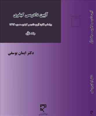 آیین دادرسی کیفری جلد اول (ایمان یوسفی)