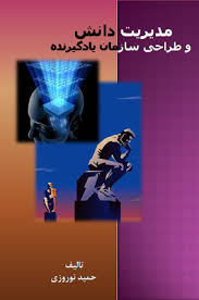 مدیریت دانش و طراحی سازمان یاد گیرنده (حمید نوروزی)