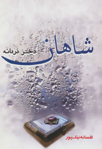 شاهان دختر دردانه (افسانه نیک پور)