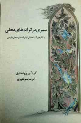 سیری در ترانه های محلی: باتکیه بر گوشه های از ترانه های محلی فارس ( ابوالقاسم فقیری)