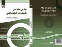 مدیریت در خدمات اجتماعی (ورونیکا کالشد، اودری مولندر، فریده همتی)