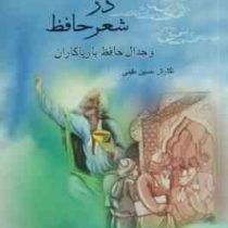 ریاستیزی در شعر حافظ و جدال حافظ با ریاکاران (حسین مقیمی)