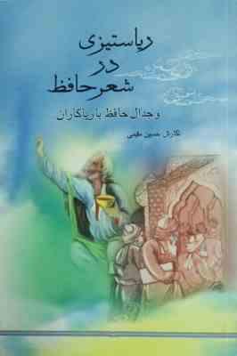 ریاستیزی در شعر حافظ و جدال حافظ با ریاکاران (حسین مقیمی)