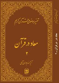 تفسیر موضوعی قرآن کریم :معاد در قرآن :جلد4