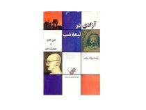 آزادی در نیمه شب :چگونه هند آزادیش را باز پس گرفت (لاری کالینز . دومینیک لاپیر . پروانه ستاری)