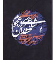 شاعری درهجوم منتقدان