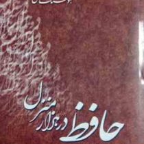 حافظ در هزار منزل (هوشنگ فتی)