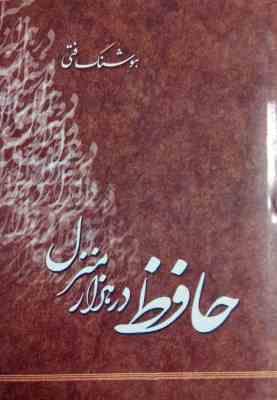 حافظ در هزار منزل (هوشنگ فتی)