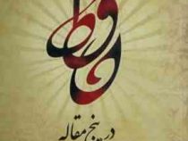 حافظ در پنج مقاله (هوشنگ فتی)