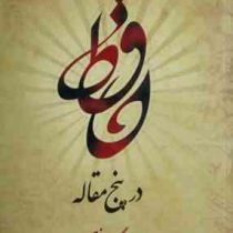 حافظ در پنج مقاله (هوشنگ فتی)