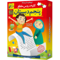 لوح دانش کلیه دروس پنجم دبستان (نسخه ویندوز/اندروید) 97 96