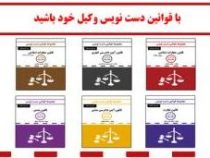 مجموعه قوانین دست نویس روابط موجر و مستاجر