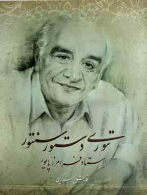 تئوری دستور سنتور استاد فرامرز پایور