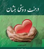 درخت دوستی بنشان (اندرو ماتیوز . وحید افضلی راد)