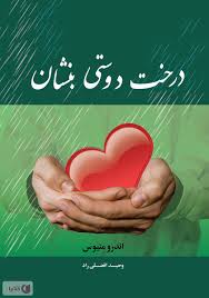درخت دوستی بنشان (اندرو ماتیوز . وحید افضلی راد)
