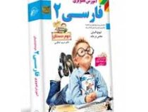 لوح دانش آموزش تصویری فارسی دوم دبستان 97 96