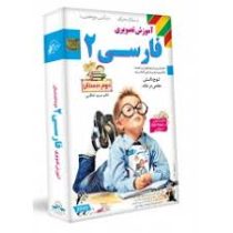 لوح دانش آموزش تصویری فارسی دوم دبستان 97 96