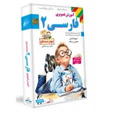 لوح دانش آموزش تصویری فارسی دوم دبستان 97 96
