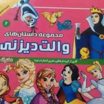 مجموعه داستان های والت دیزنی 2 دخترانه